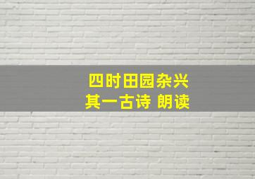 四时田园杂兴其一古诗 朗读